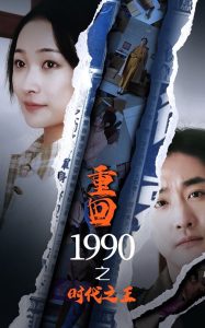  重回1990之时代之王