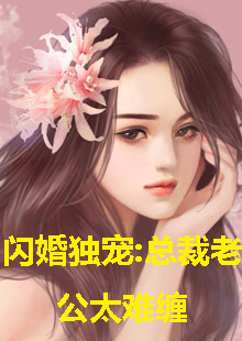  闪婚独宠，总裁老公太难缠