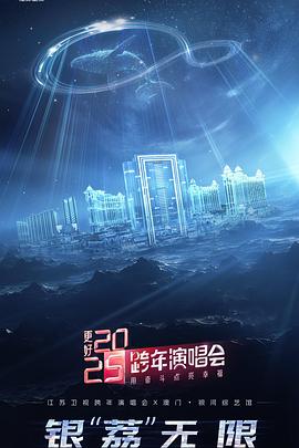  更好2025·江苏卫视跨年演唱会