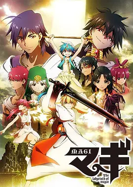  魔笛MAGI第一季