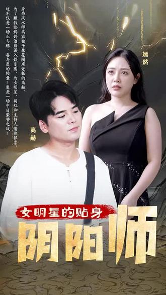  女明星的贴身阴阳师