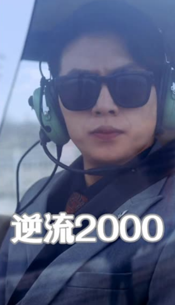  逆流2000