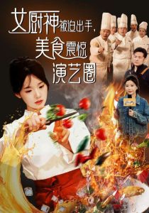  女厨神被迫出手美食震惊演艺圈