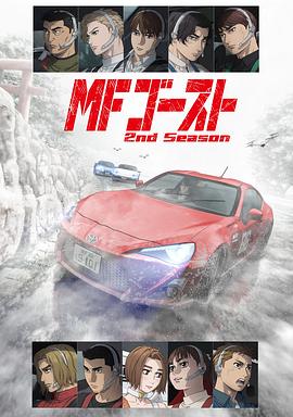  极速车魂 第二季 MFゴースト 2nd Season