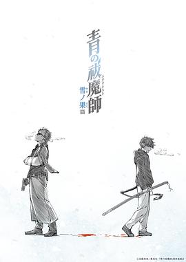  青之驱魔师雪之尽头篇