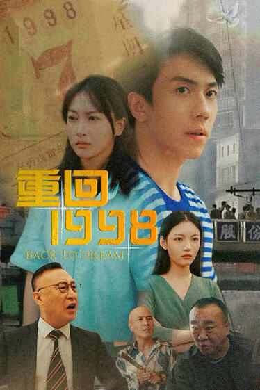  重回1998