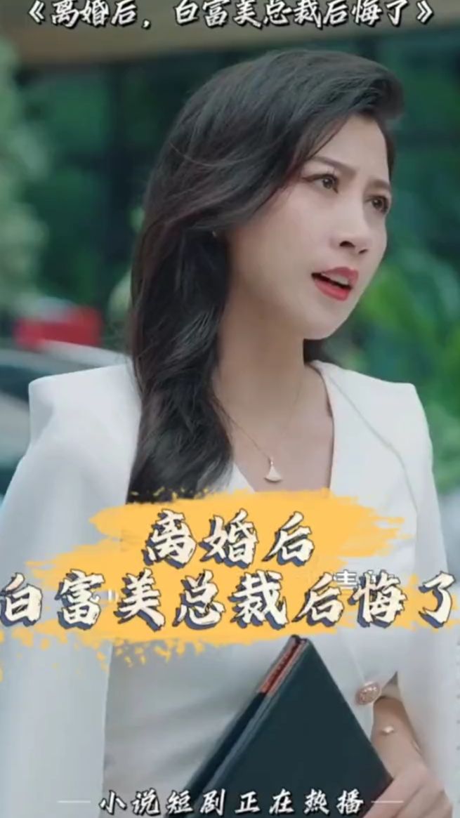  离婚后，白富美总裁后悔了