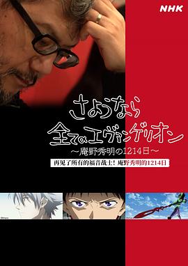  再见了所有的福音战士！庵野秀明的1214日～