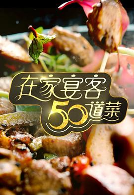  在家宴客50道菜粤语