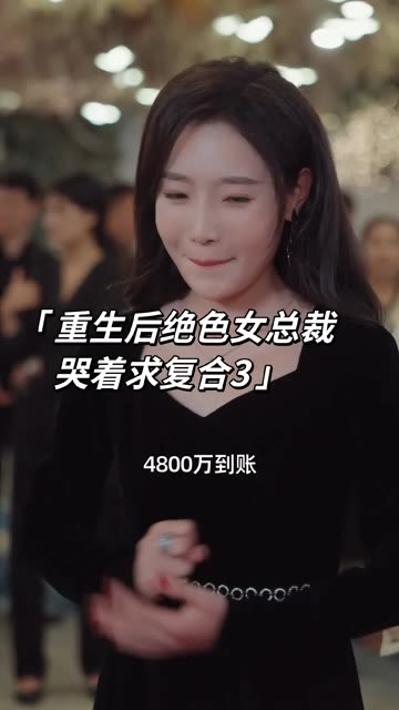  重生后绝色女总裁哭着求复合