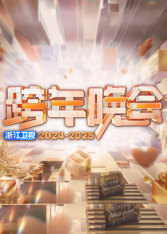  2025浙江卫视跨年