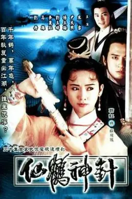  仙鹤神针（1992）