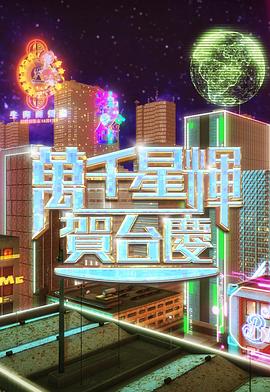  万千星辉贺台庆2024